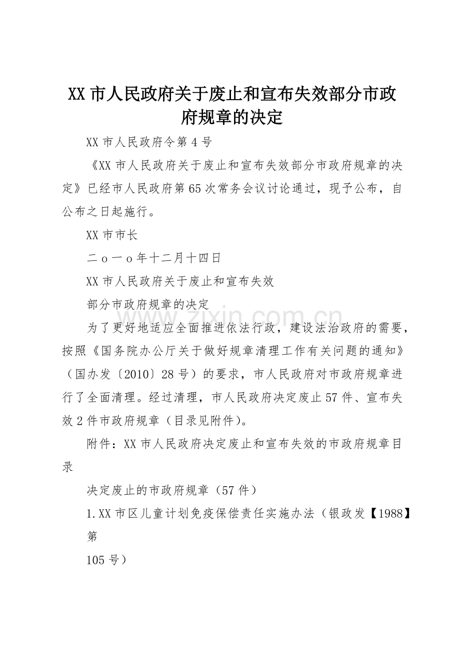 市人民政府关于废止和宣布失效部分市政府规章的决定 .docx_第1页