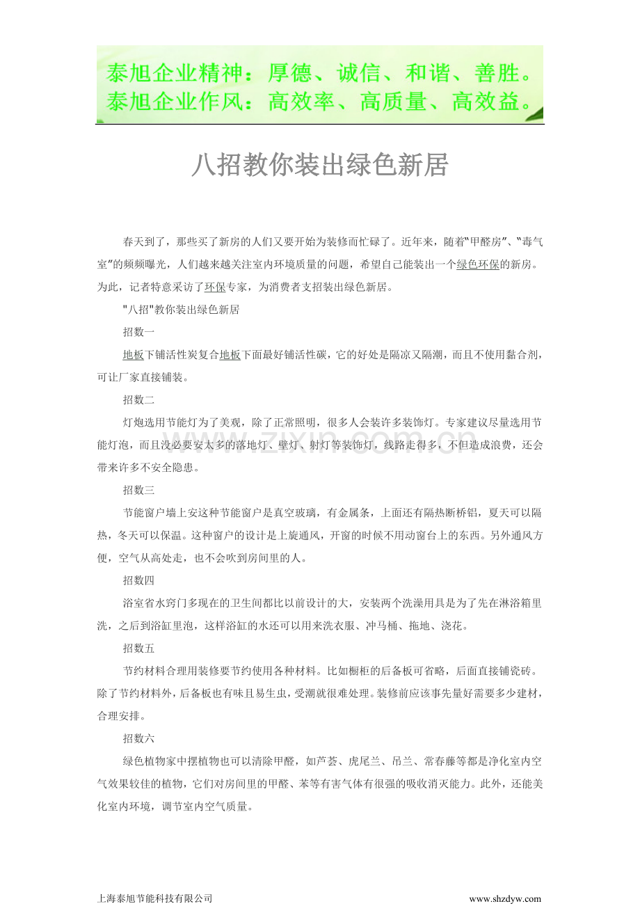 佳木斯高压节电器首选泰旭节能八招教.doc_第1页