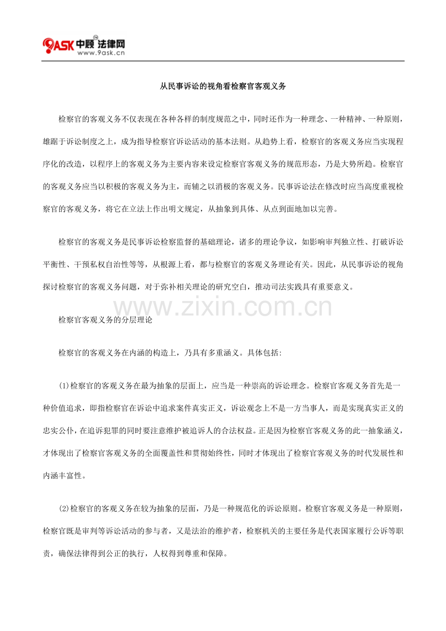 从民事诉讼的视角看检察官客观义务.doc_第1页