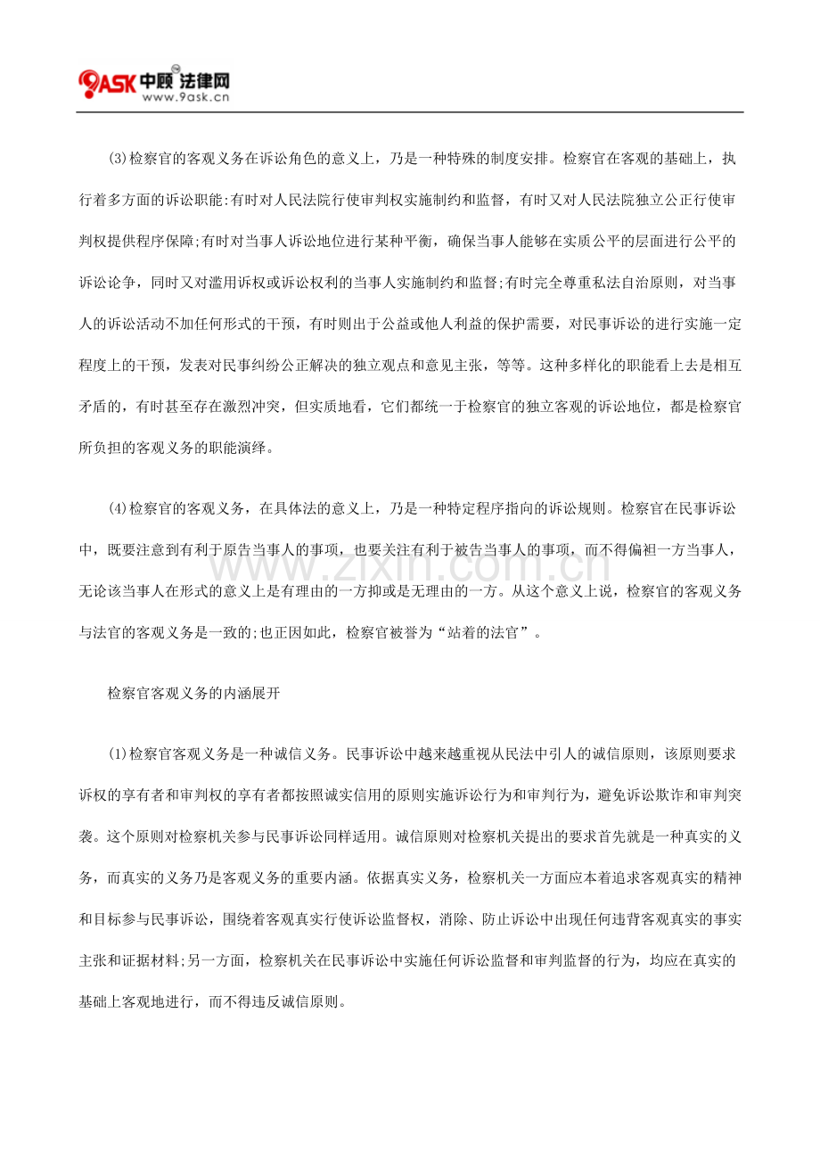从民事诉讼的视角看检察官客观义务.doc_第2页