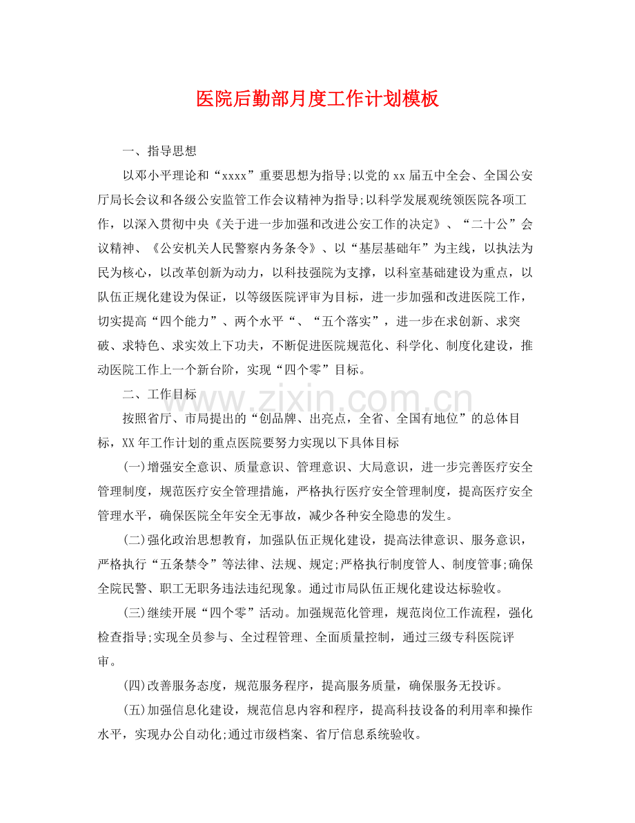 医院后勤部月度工作计划模板 .docx_第1页
