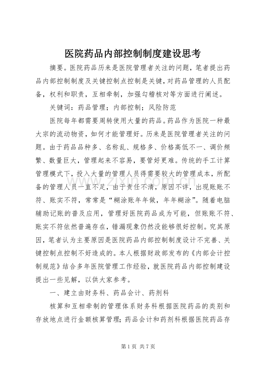 医院药品内部控制规章制度建设思考.docx_第1页