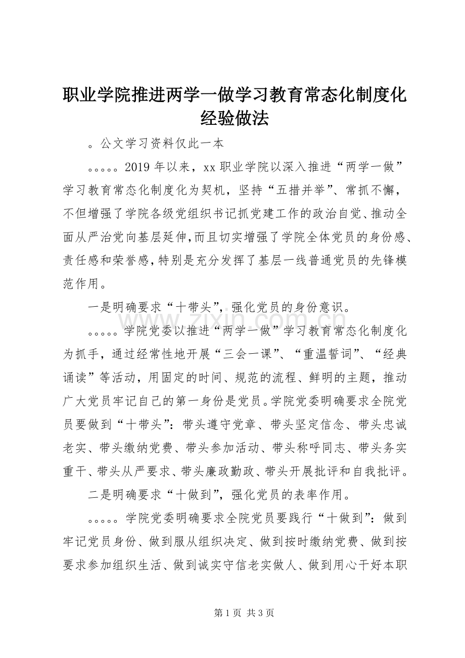 职业学院推进两学一做学习教育常态化规章制度化经验做法.docx_第1页