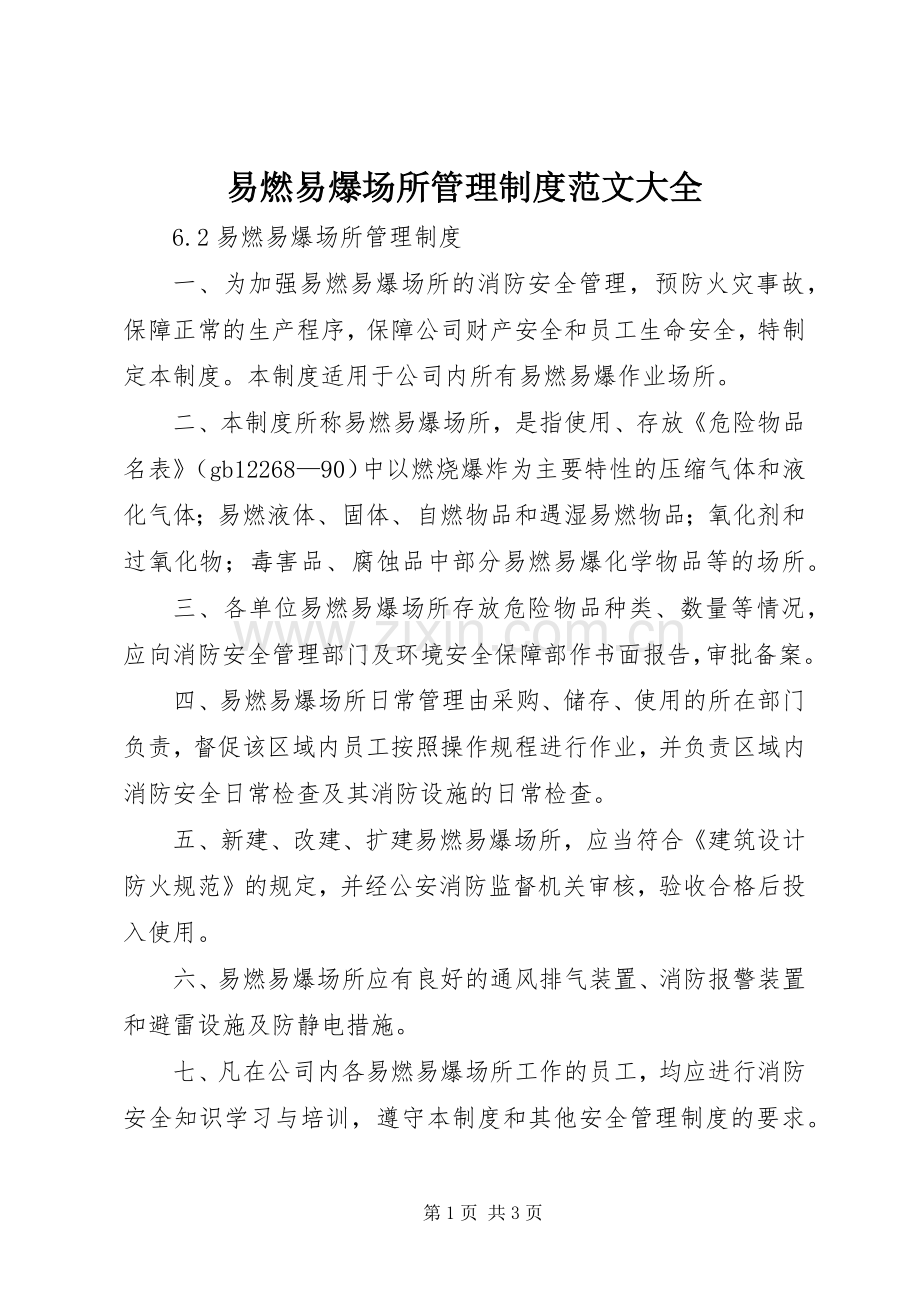 易燃易爆场所管理规章制度范文大全 (2).docx_第1页