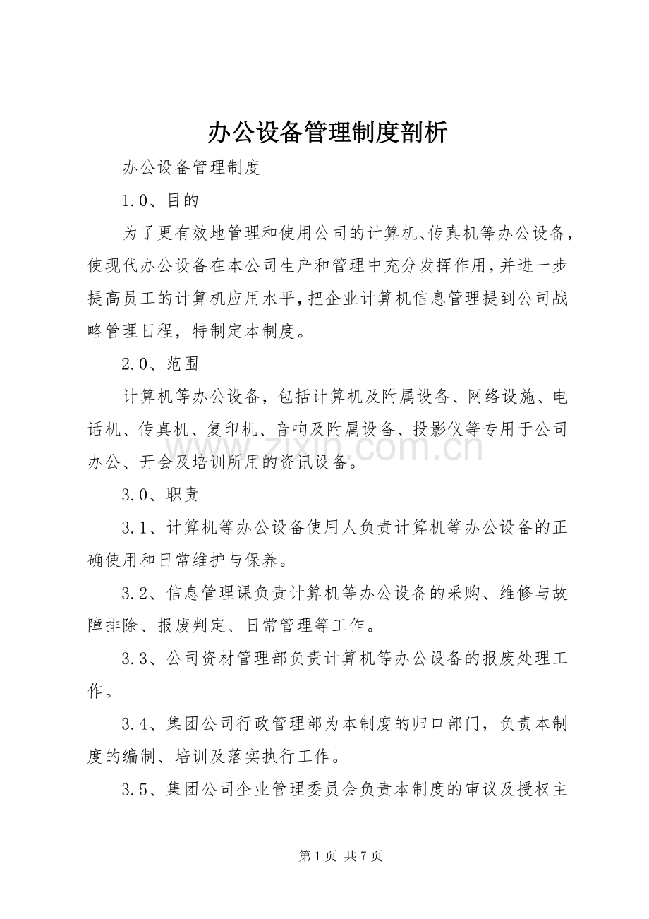 办公设备管理规章制度剖析 (2).docx_第1页