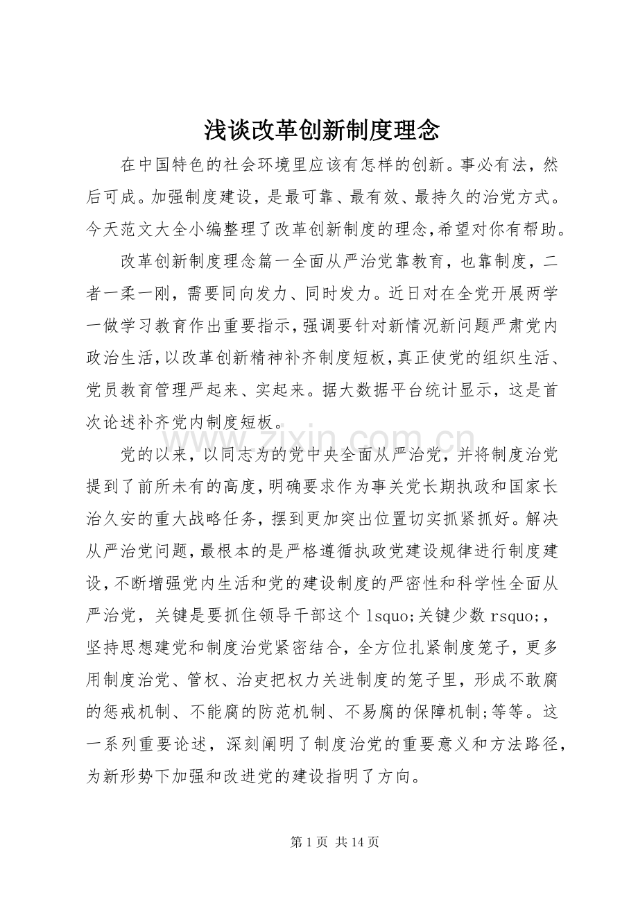 浅谈改革创新规章制度理念.docx_第1页