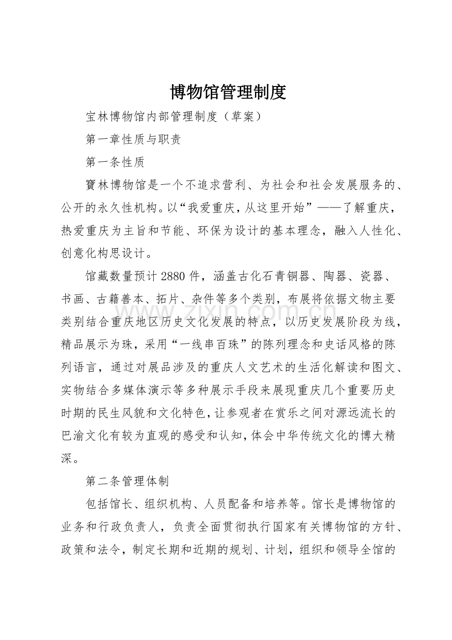 博物馆管理规章制度细则.docx_第1页