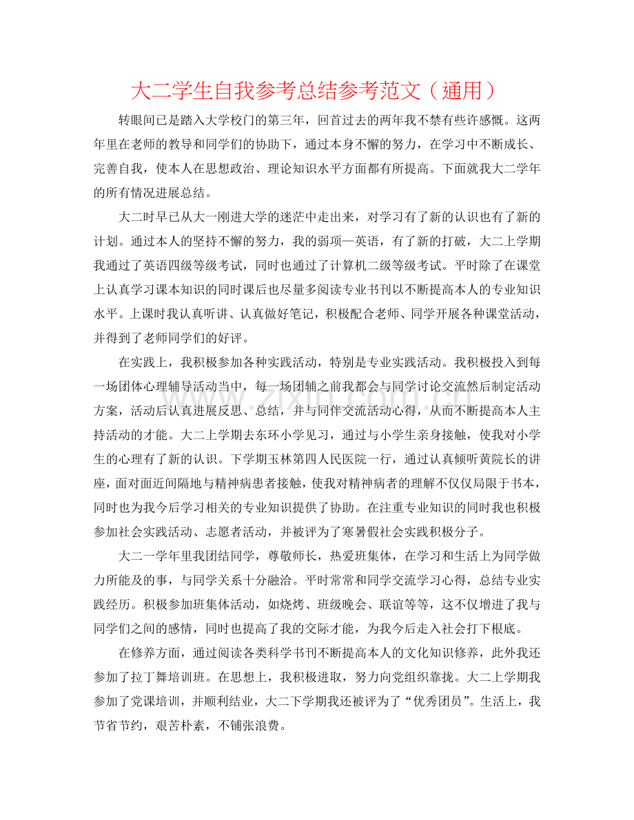 大二学生自我参考总结参考范文（通用）.doc_第1页