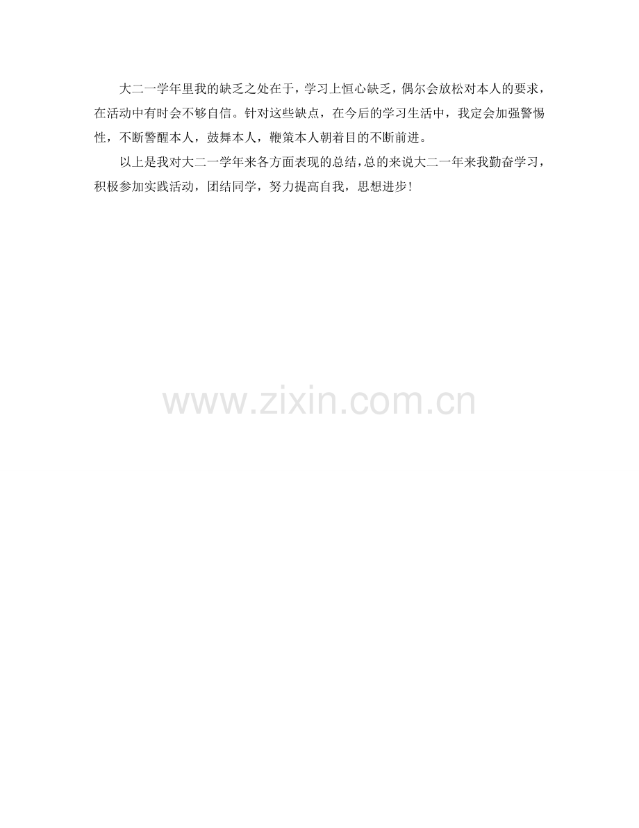 大二学生自我参考总结参考范文（通用）.doc_第2页