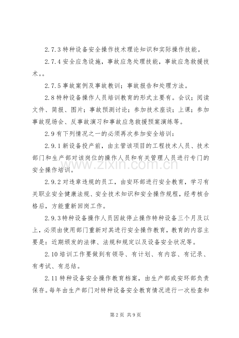 特种设备安全教育、培训规章制度.docx_第2页