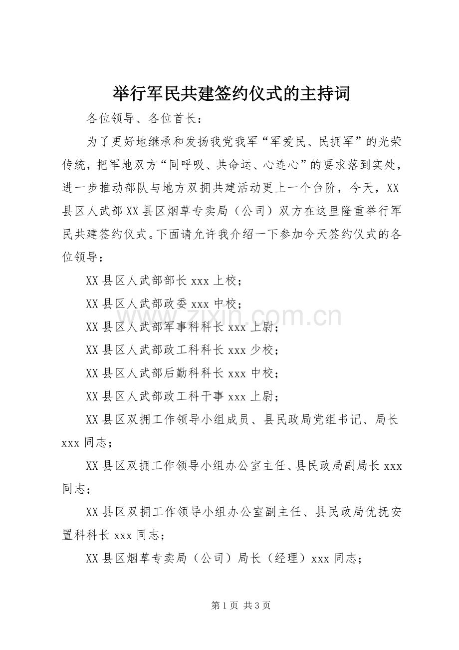 举行军民共建签约仪式的主持稿.docx_第1页