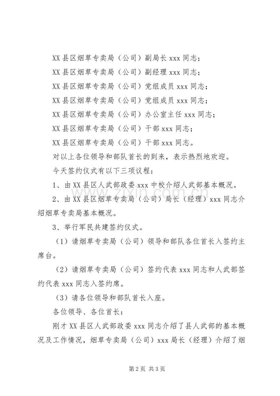 举行军民共建签约仪式的主持稿.docx_第2页
