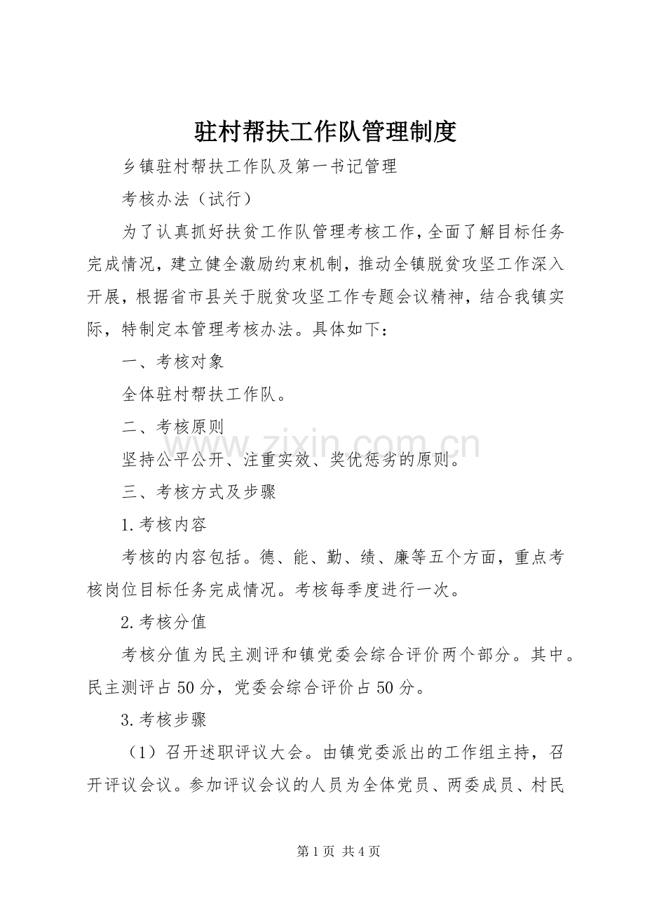 驻村帮扶工作队管理规章制度_1.docx_第1页
