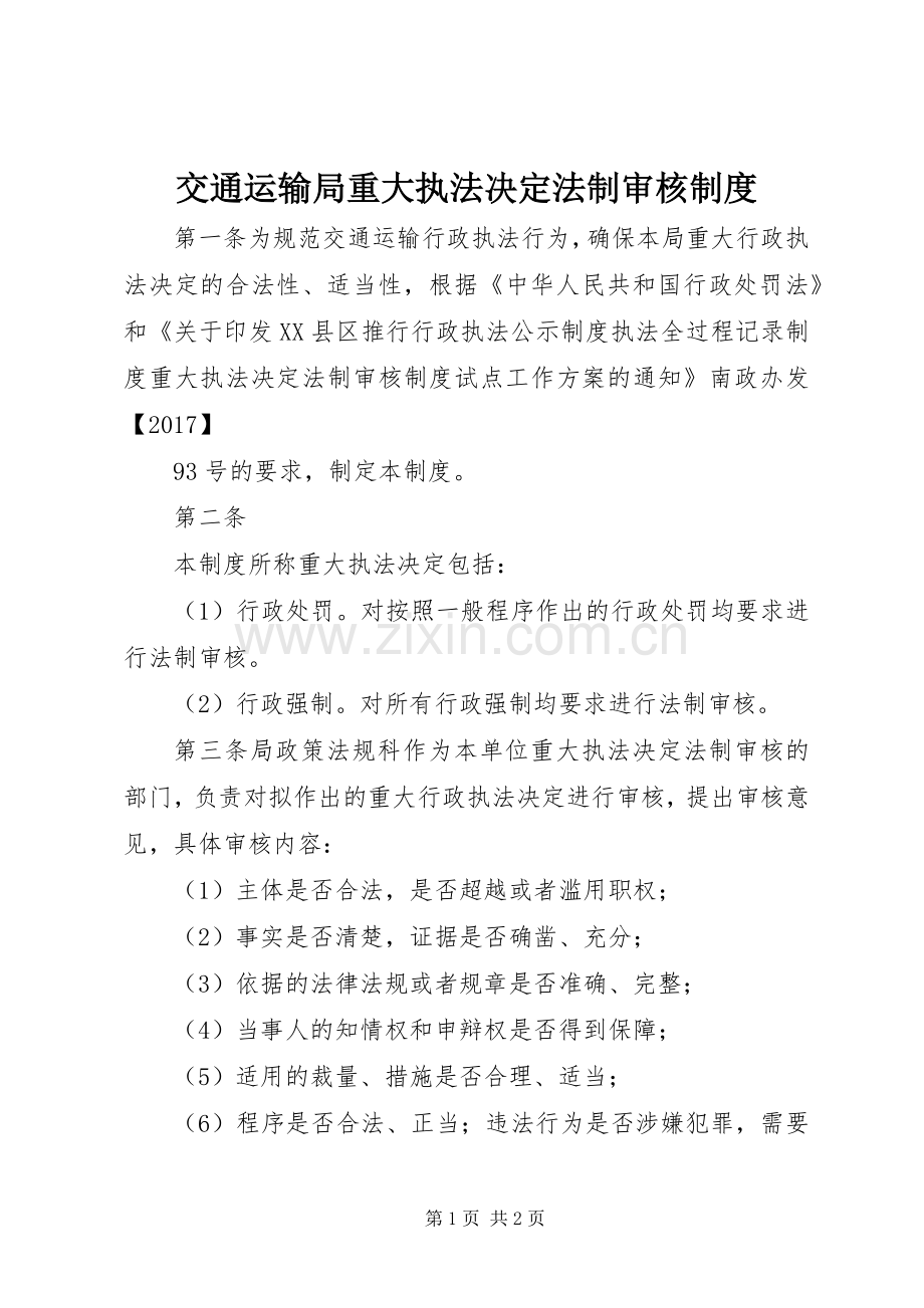 交通运输局重大执法决定法制审核规章制度.docx_第1页