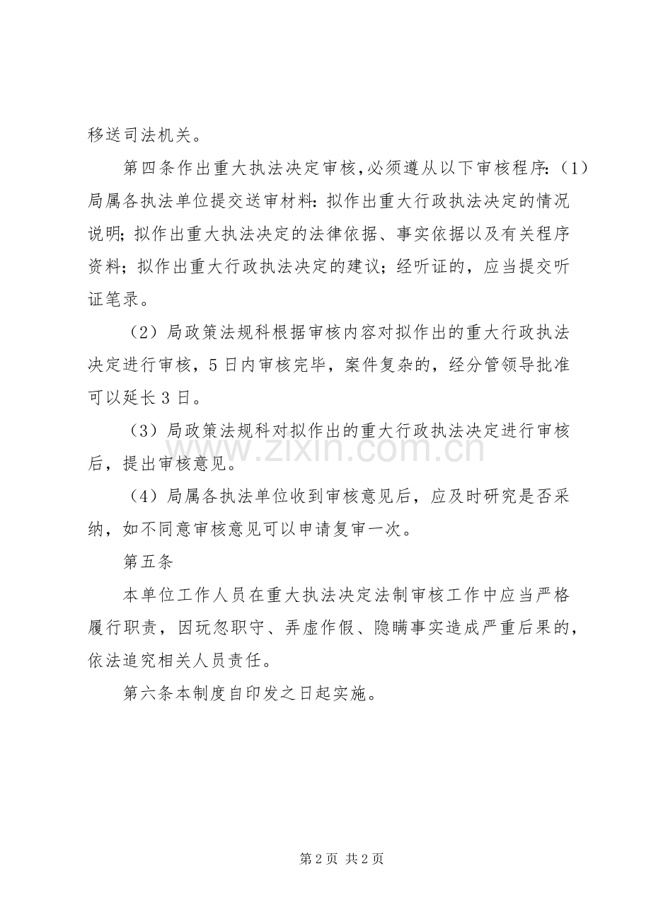 交通运输局重大执法决定法制审核规章制度.docx_第2页