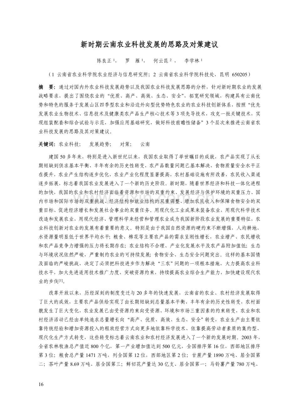 新时期云南农业科技发展的思路及对策建议.doc_第1页