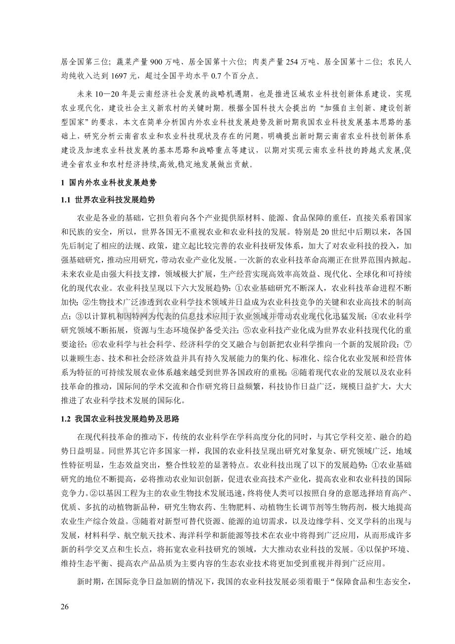 新时期云南农业科技发展的思路及对策建议.doc_第2页