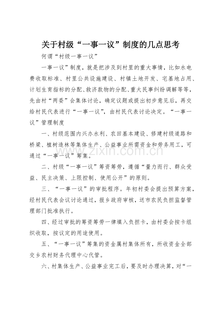 关于村级“一事一议”规章制度细则的几点思考.docx_第1页
