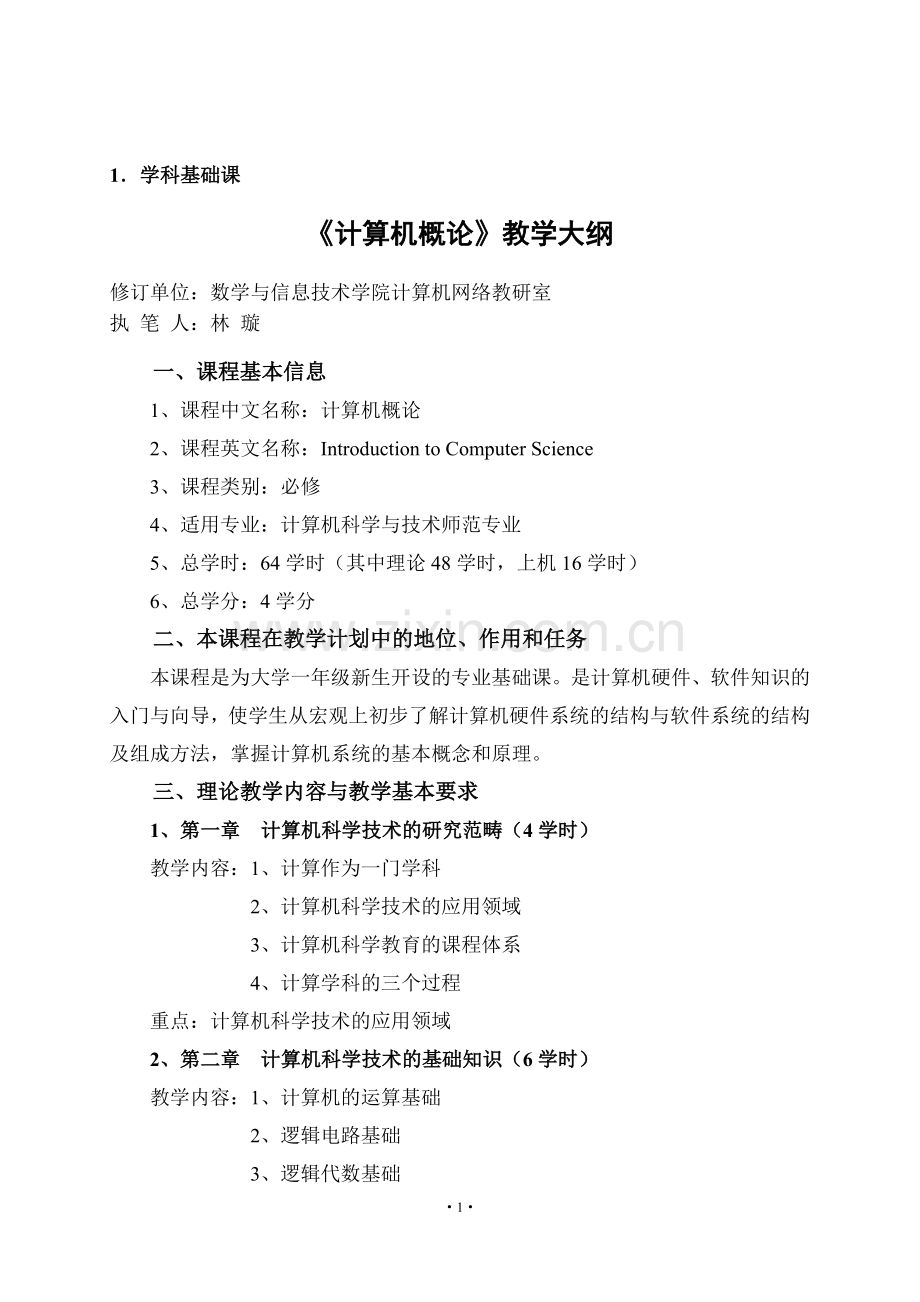 计算机科学与技术（非师范类）四十八门课教学大纲.doc_第2页