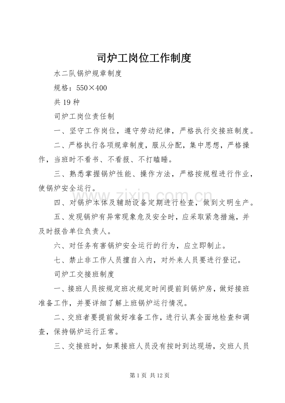 司炉工岗位工作规章制度(2).docx_第1页