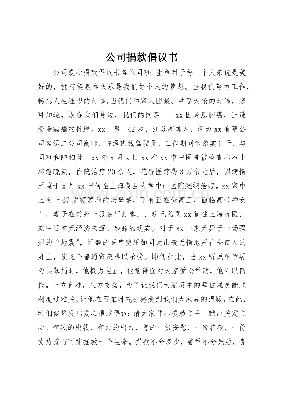 公司捐款倡议书范文 (3).docx_第1页