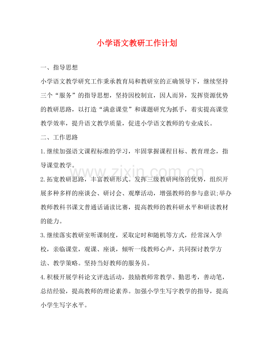 小学语文教研工作计划 .docx_第1页