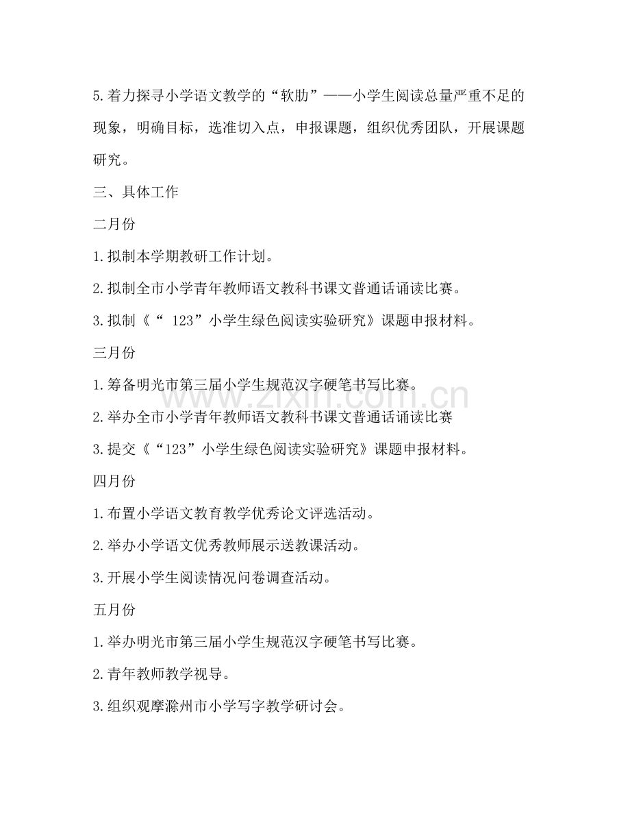 小学语文教研工作计划 .docx_第2页