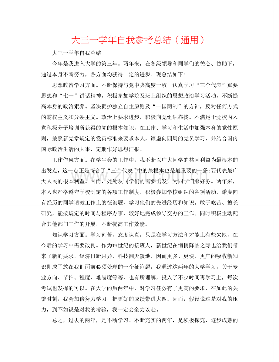 大三一学年自我参考总结（通用）.doc_第1页