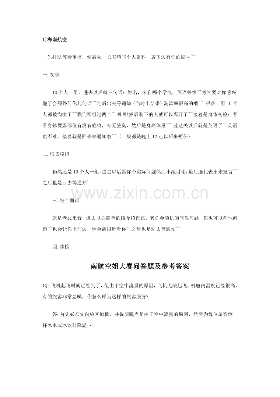 空乘面试经验.doc_第1页