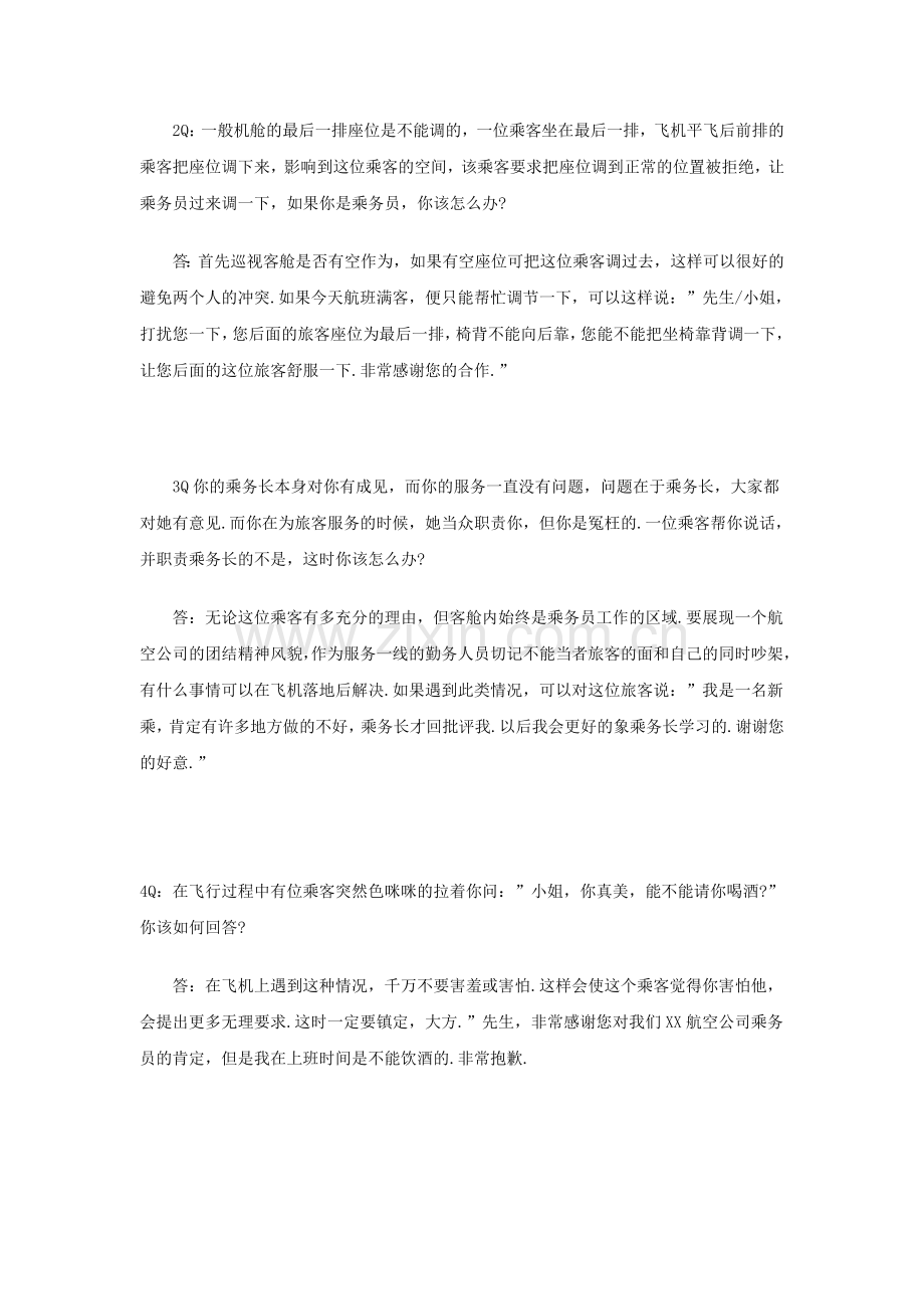 空乘面试经验.doc_第2页