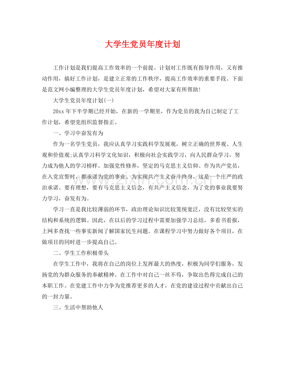 大学生党员年度计划 .docx_第1页