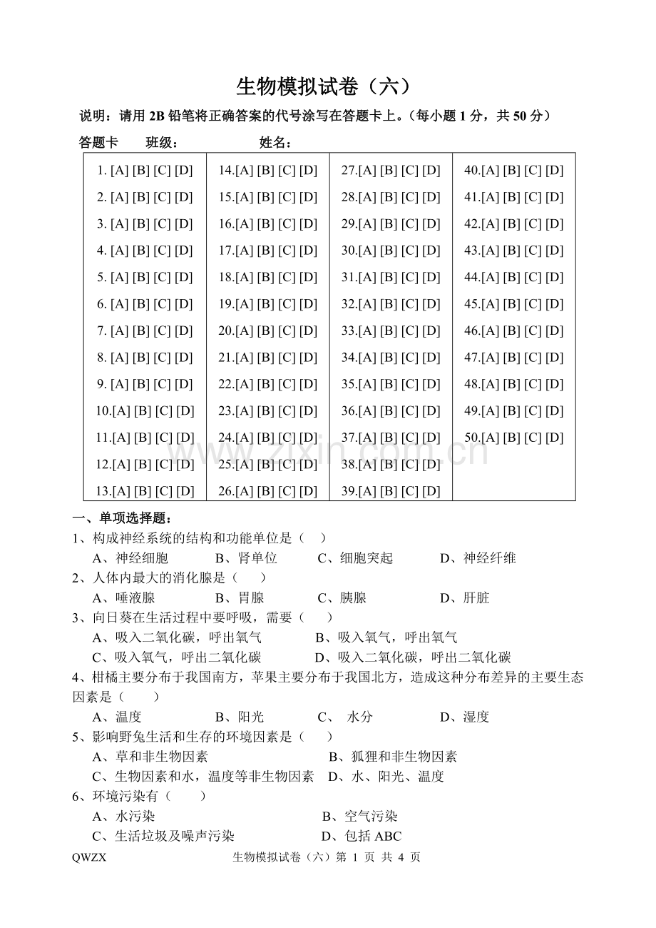 生物模拟试卷(六).doc_第1页