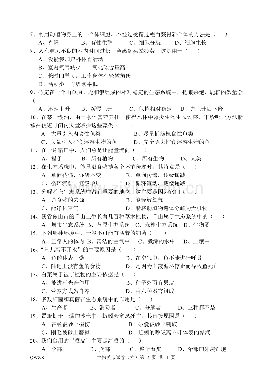 生物模拟试卷(六).doc_第2页