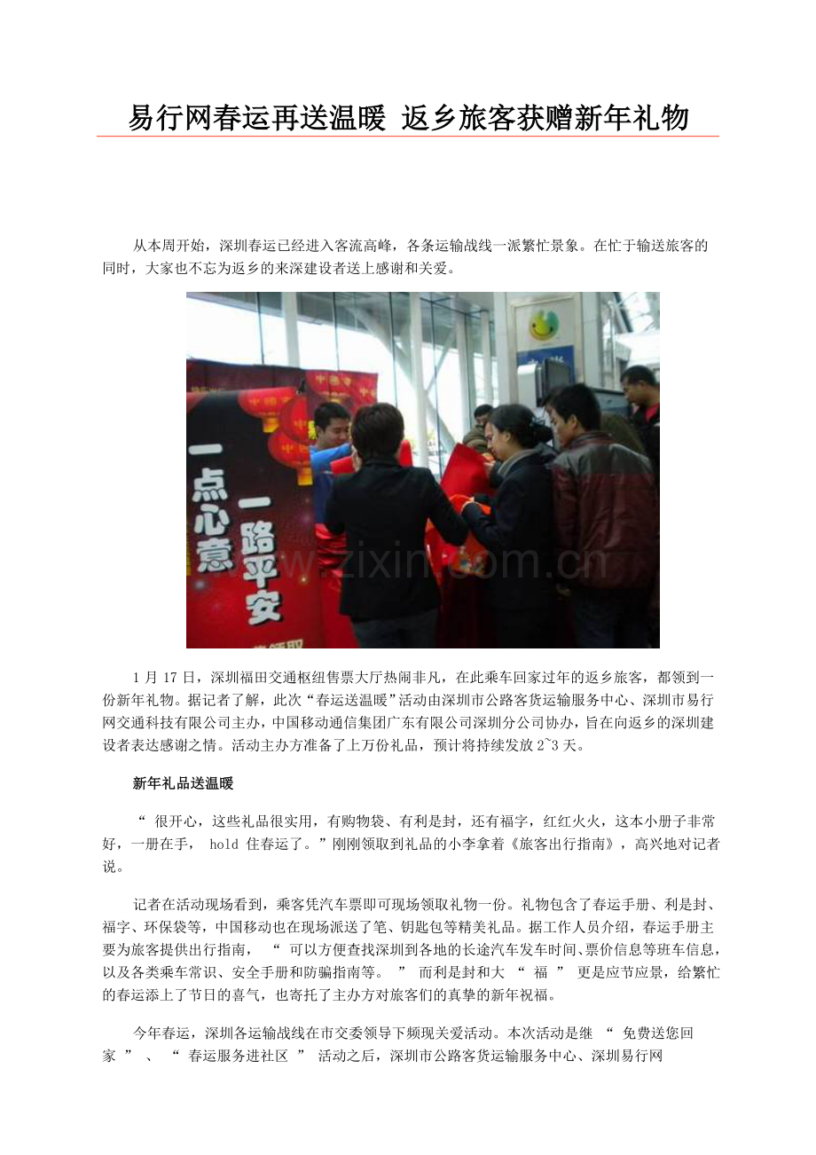 易行网春运再送温暖 返乡旅客获赠新年礼物.doc_第1页