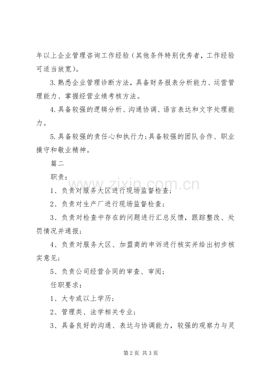 企管专员岗位的主要职责要求.docx_第2页
