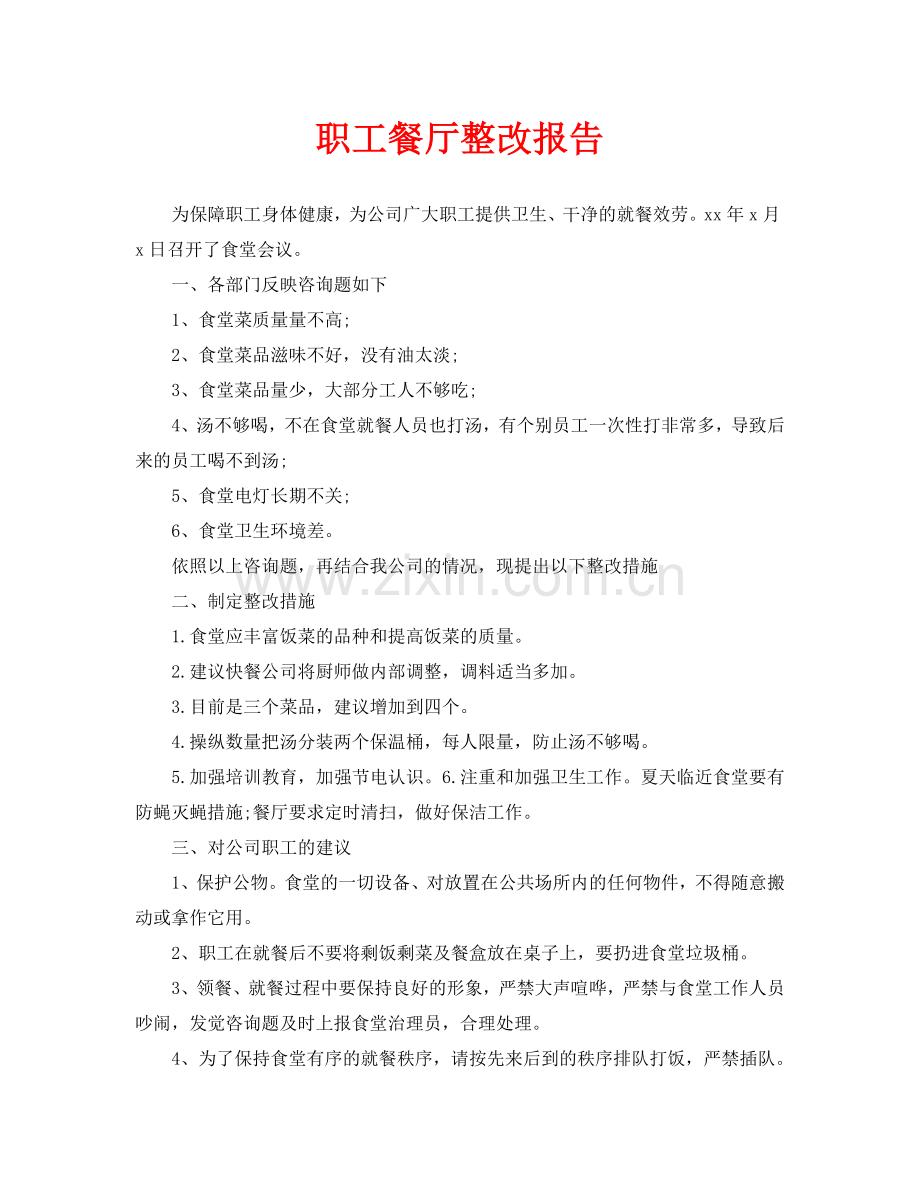 职工餐厅整改报告.doc_第1页