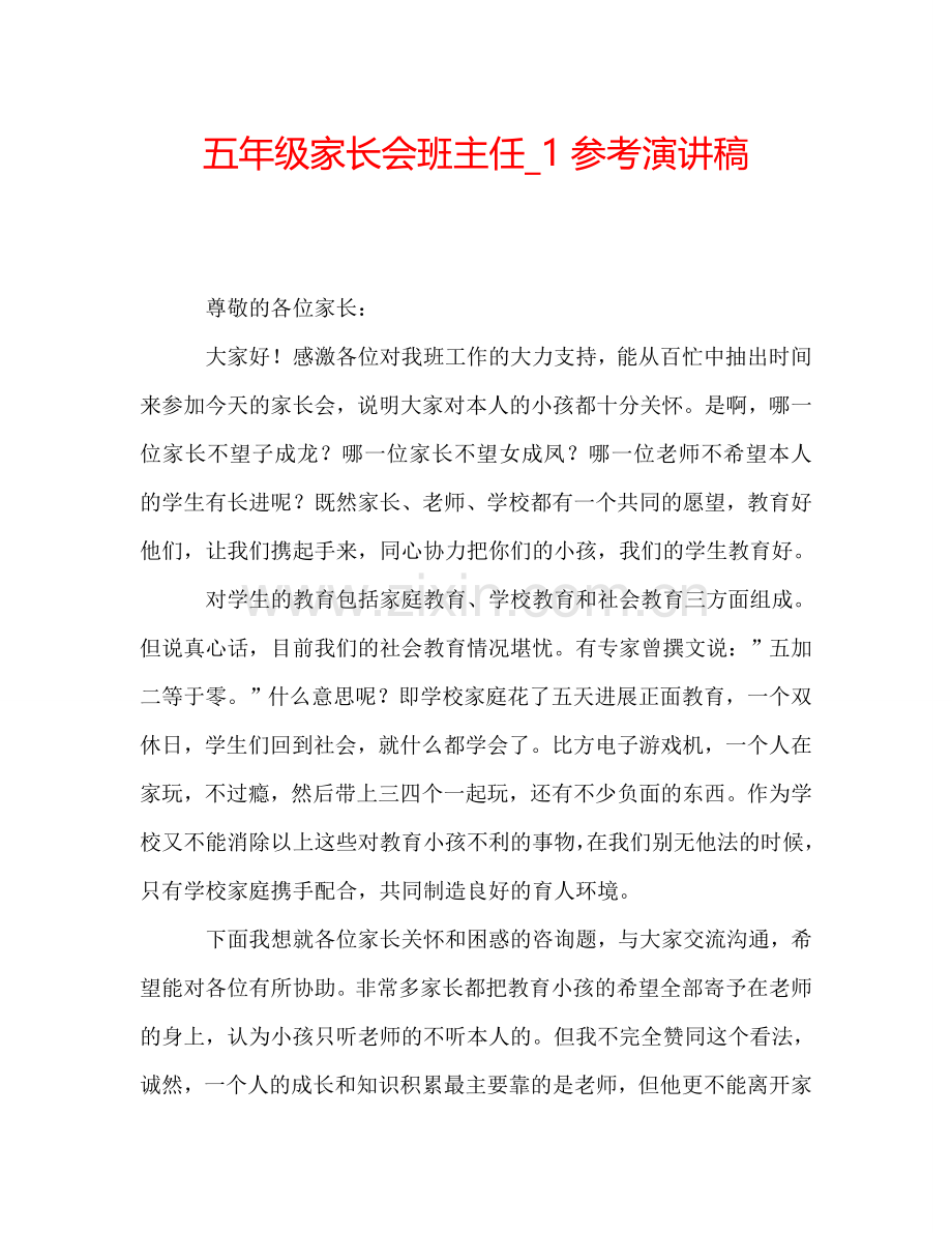 五年级家长会班主任-1参考演讲稿.doc_第1页