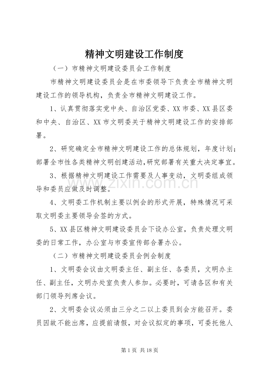 精神文明建设工作规章制度 (2).docx_第1页