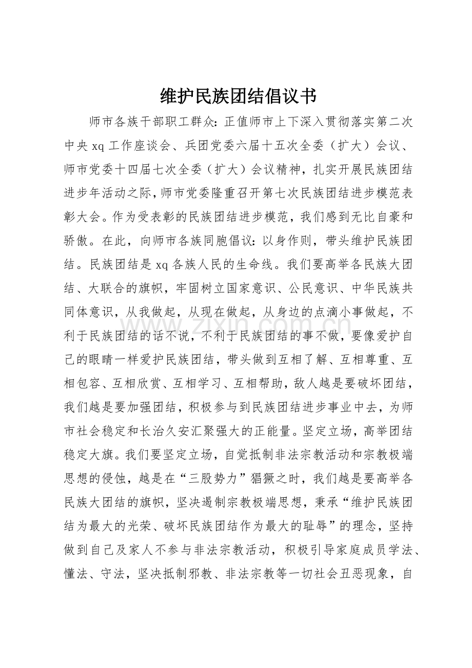 维护民族团结倡议书范文.docx_第1页