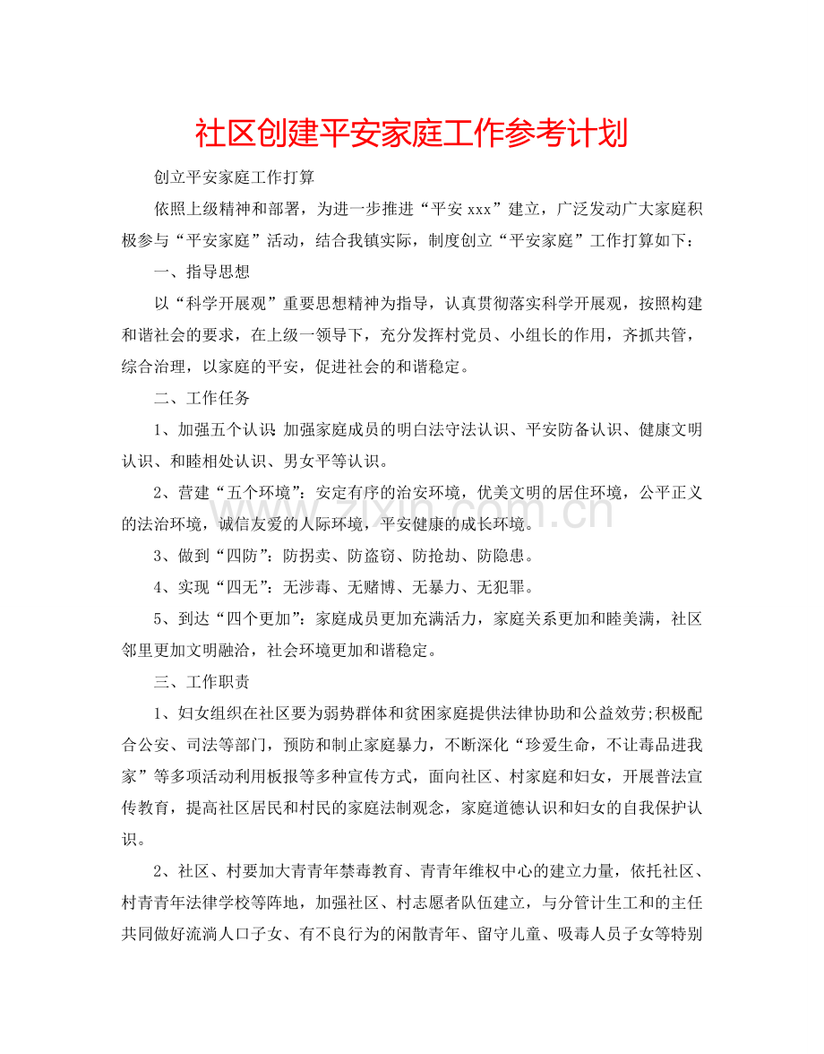 社区创建平安家庭工作参考计划.doc_第1页