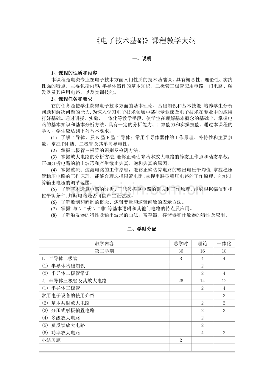 电子一体化大纲.doc_第1页