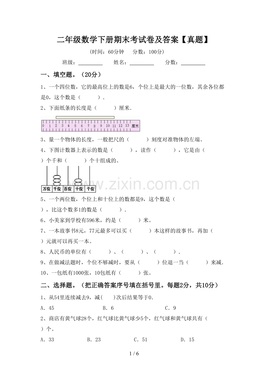 二年级数学下册期末考试卷及答案【真题】.doc_第1页