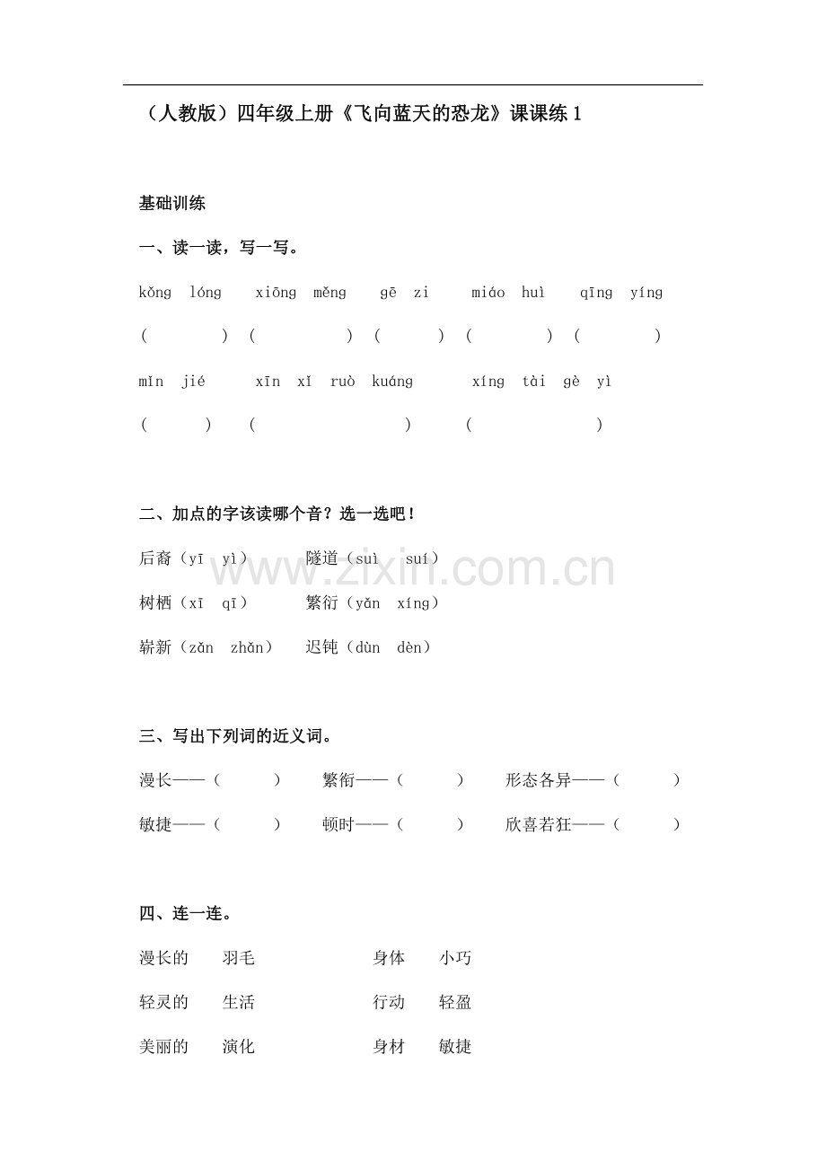 人教版四年级上册飞向蓝天的恐龙课课练.doc_第1页