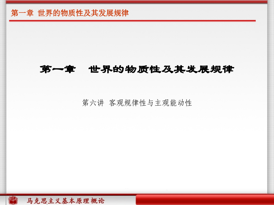 第一章第六讲客观规律性与主观能动性.ppt_第1页
