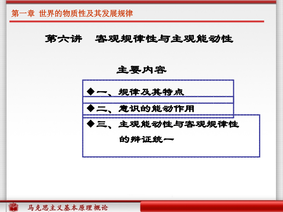 第一章第六讲客观规律性与主观能动性.ppt_第2页