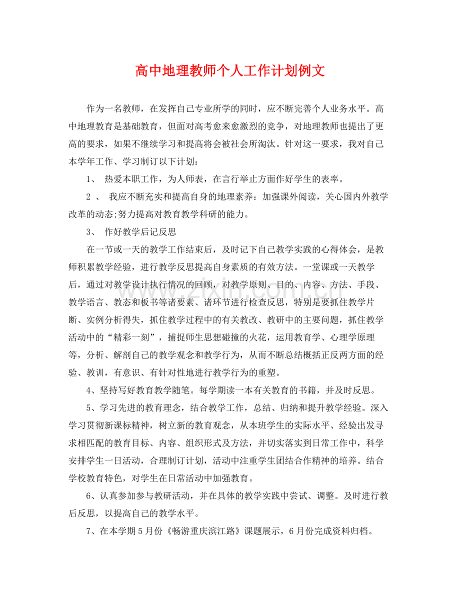 高中地理教师个人工作计划例文 .docx_第1页