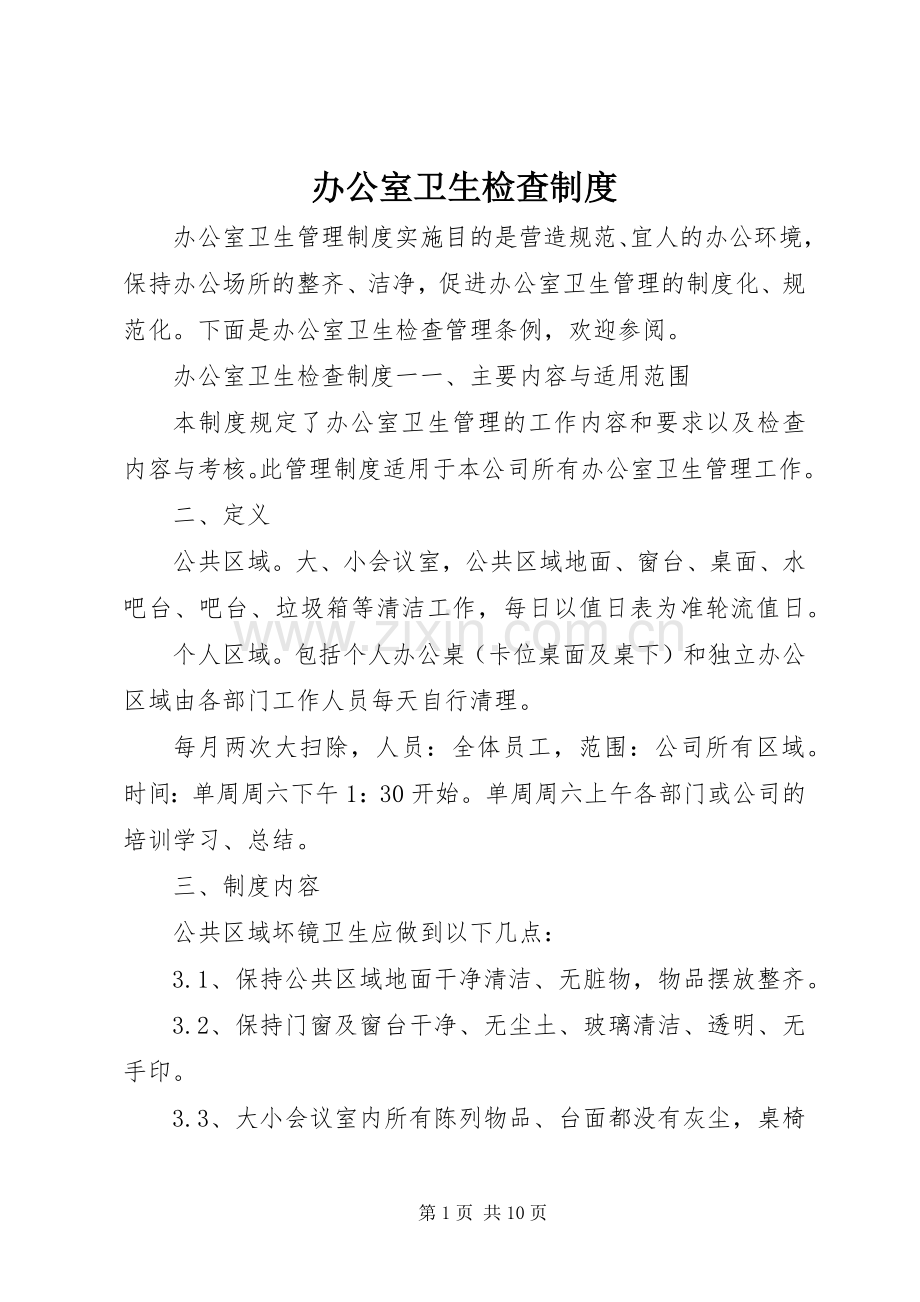 办公室卫生检查规章制度 .docx_第1页