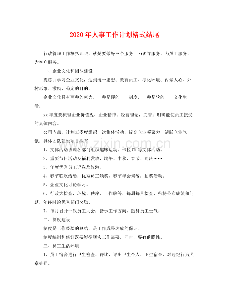 2020年人事工作计划格式结尾 .docx_第1页
