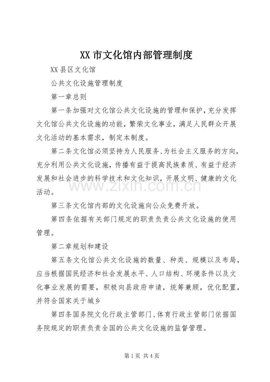 市文化馆内部管理规章制度细则.docx_第1页