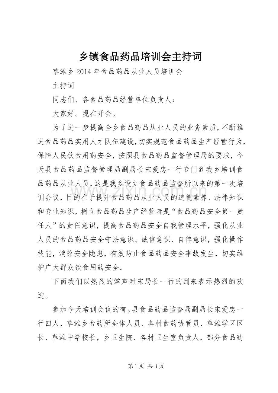 乡镇食品药品培训会主持稿(2).docx_第1页
